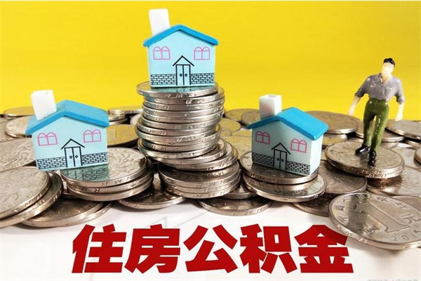 遂宁封存的住房公积金可以取吗（封存下的公积金可以提取吗）