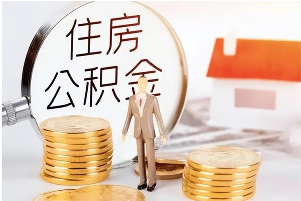 遂宁在职员工可以领取公积金吗（在职可以领住房公积金吗）