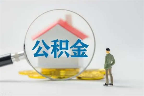 遂宁多久能提公积金（多长时间能取公积金）