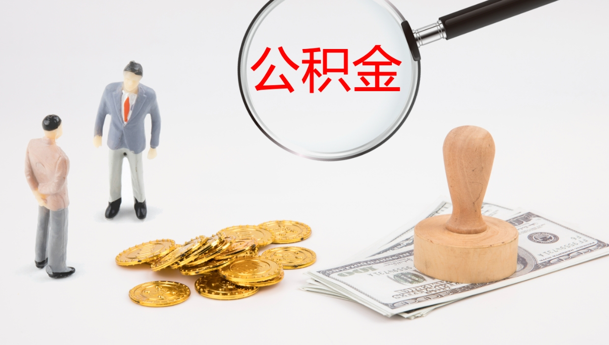 遂宁如何把封存在职公积金全部取来（怎样将封存状态的公积金取出）