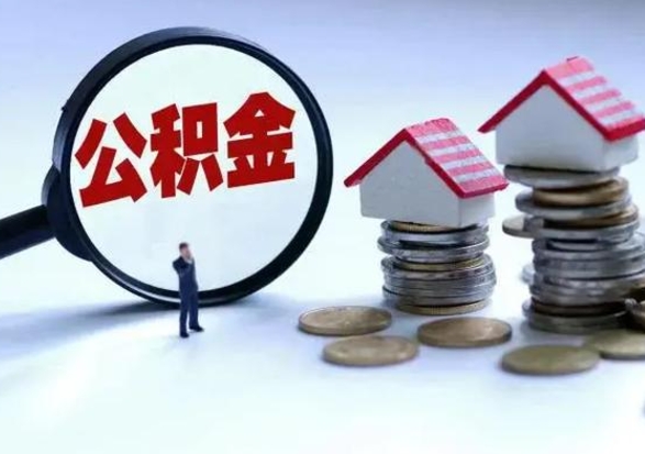 遂宁在职员工可以领取公积金吗（在职可以领住房公积金吗）