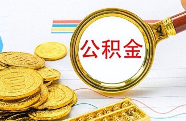 遂宁离职公积金如何取（离职公积金提取步骤）